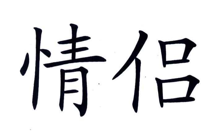 情侣