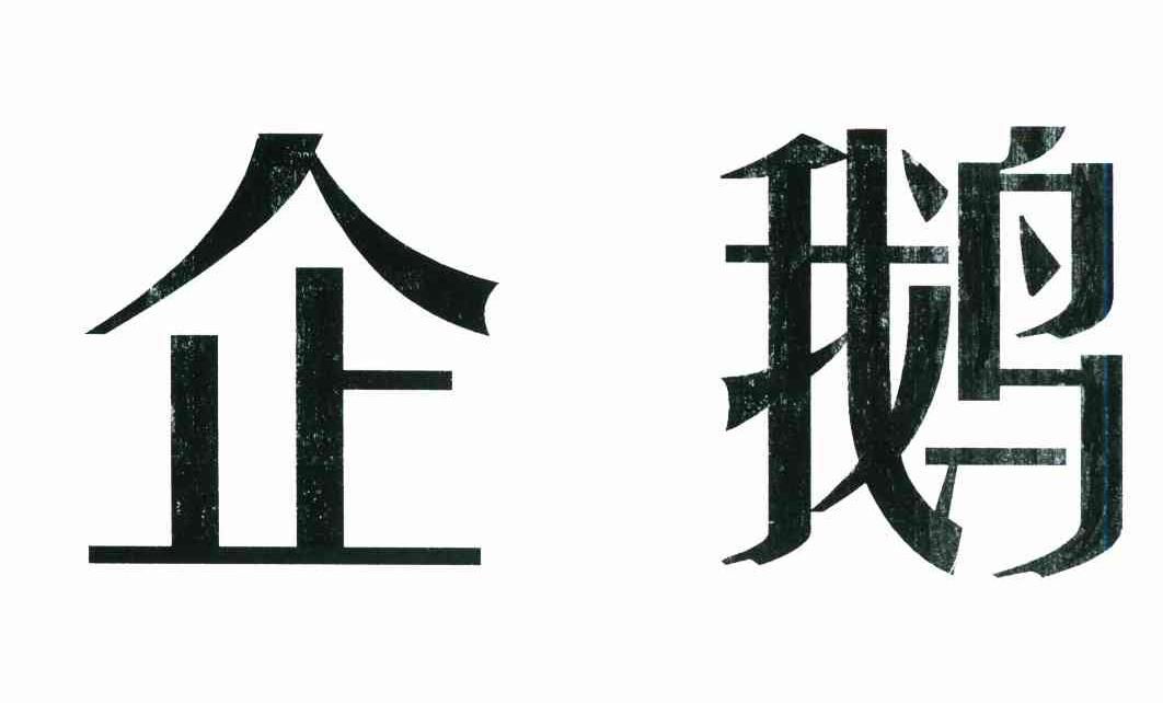 企鹅