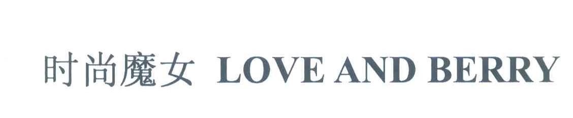 时尚魔女 LOVE AND BERRY