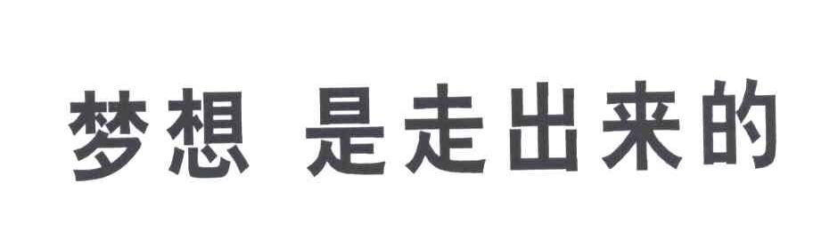 梦想是走出来的