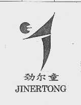劲尔童