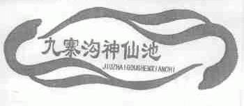 九寨沟神仙池