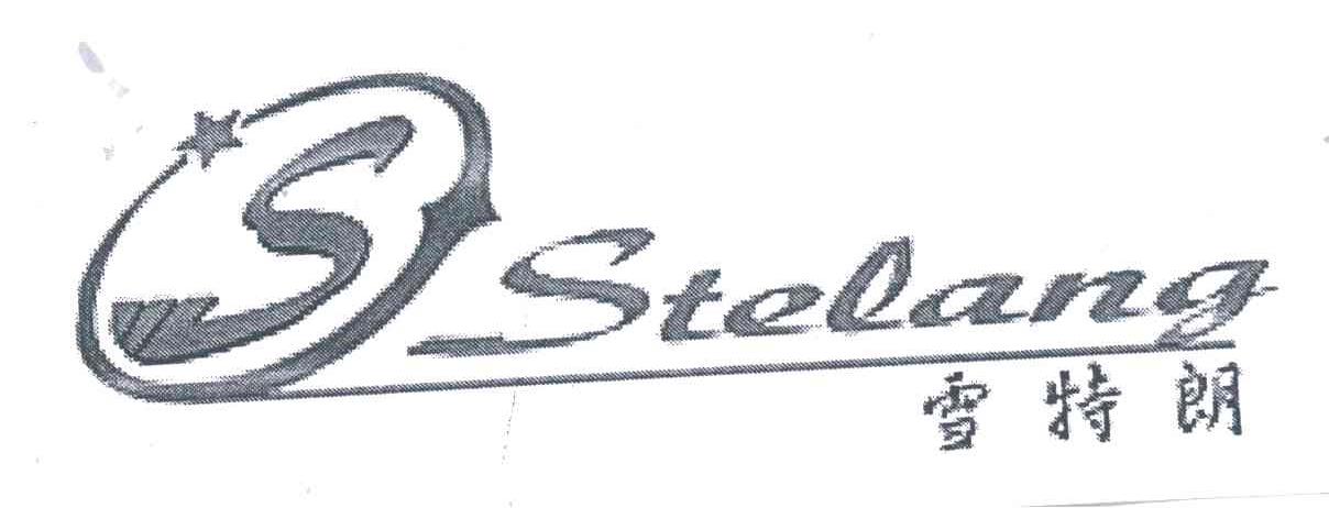 雪特朗;STELANG;S