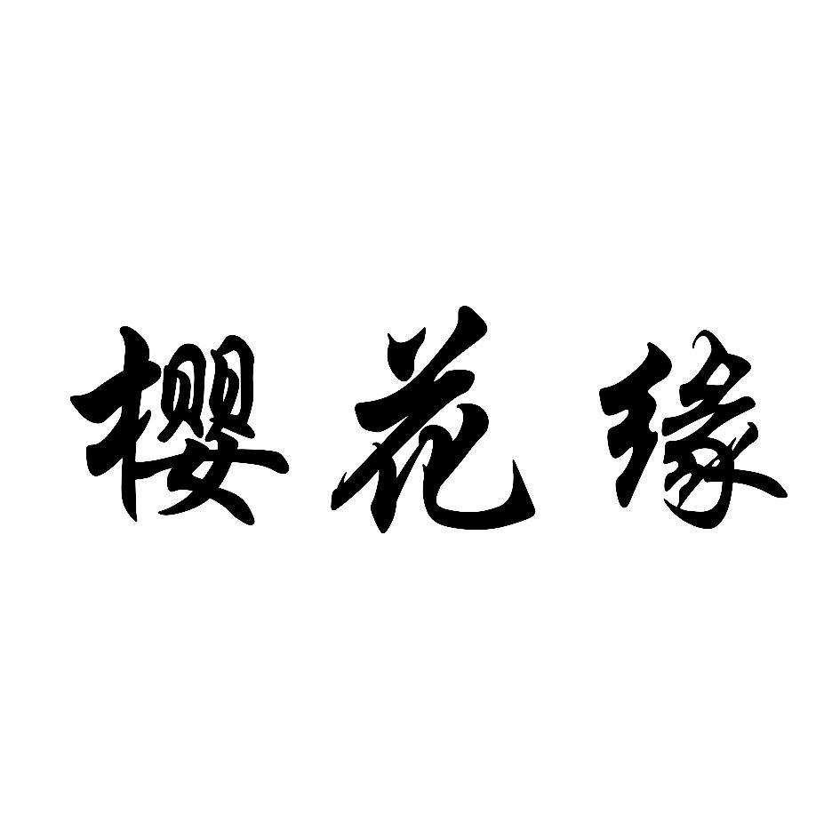樱花缘