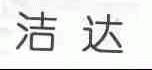 洁达