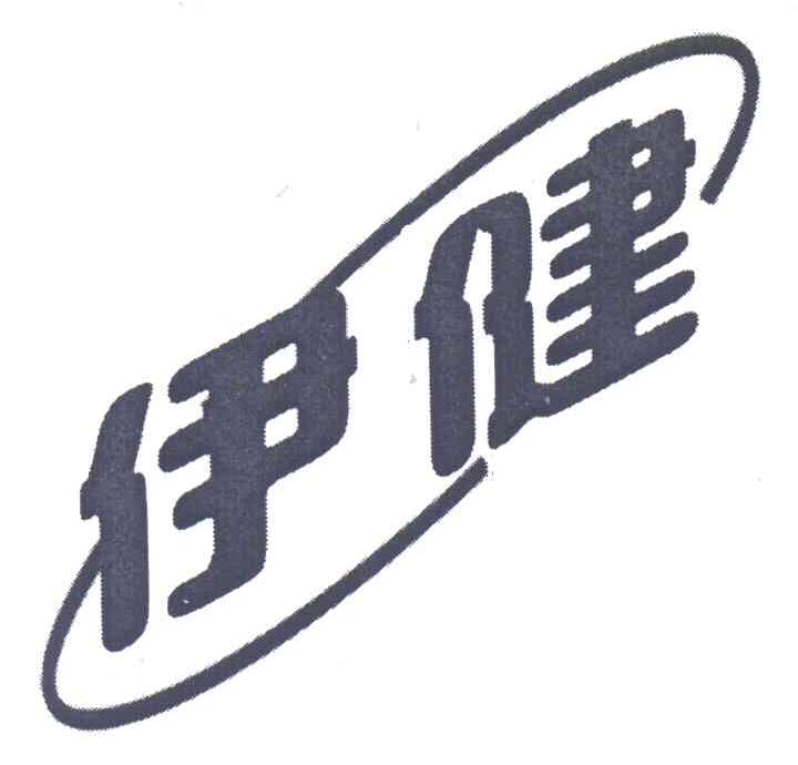 伊健