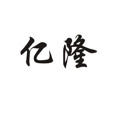 亿隆