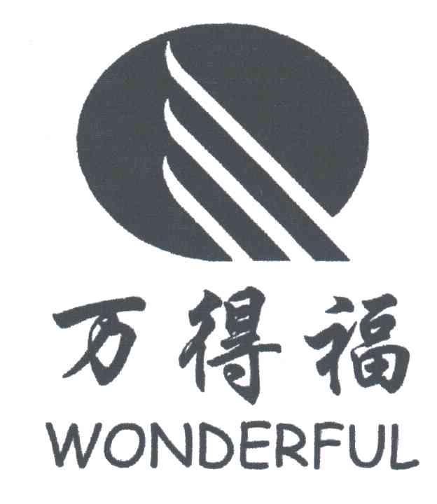 万得福;WONDERFUL及图