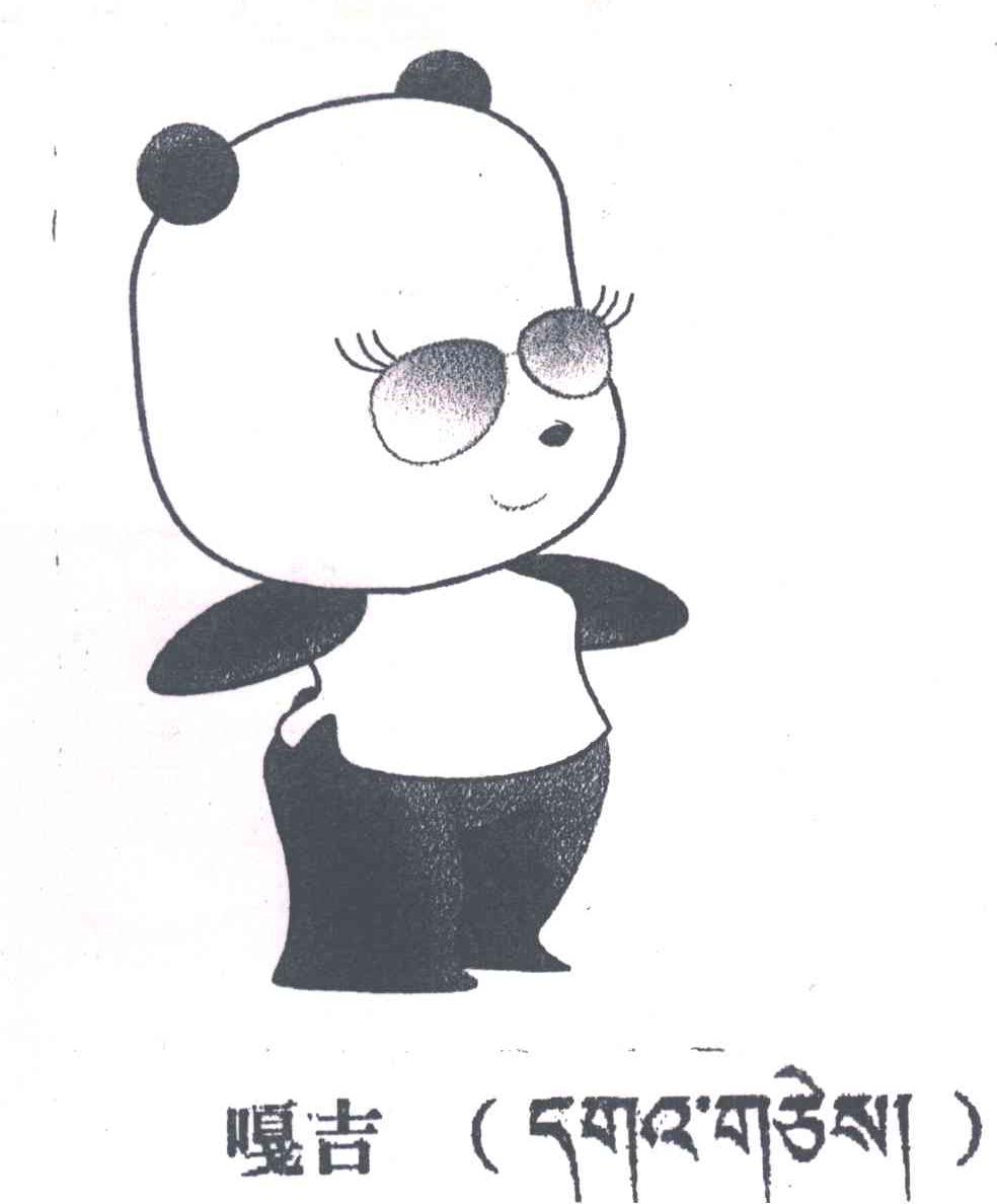 嘎吉