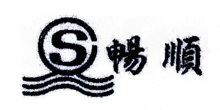 畅顺;C；S
