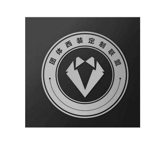 团体西装定制联盟
