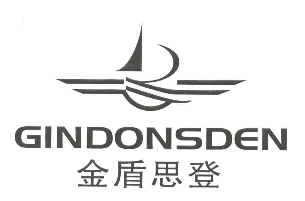 金盾思登;GINDONSDEN