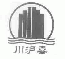 川沪喜