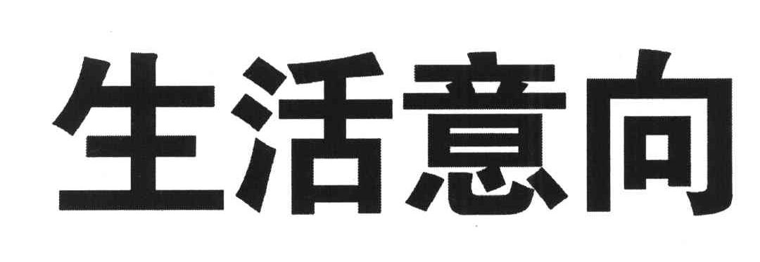 生活意向