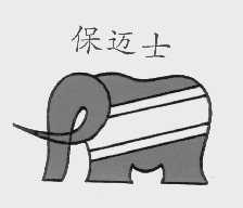 保迈士