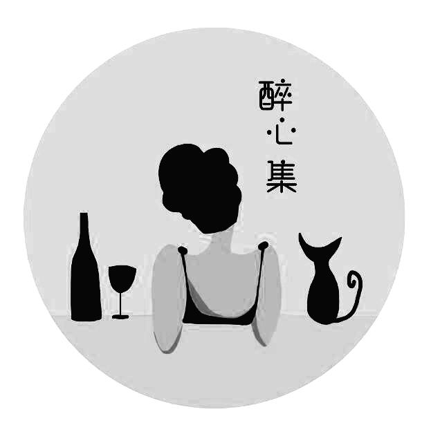 醉心集