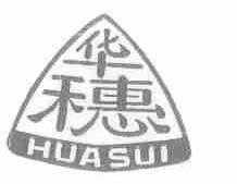 华穗