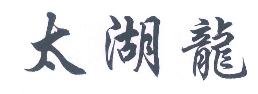 太湖龙