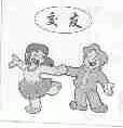 交友