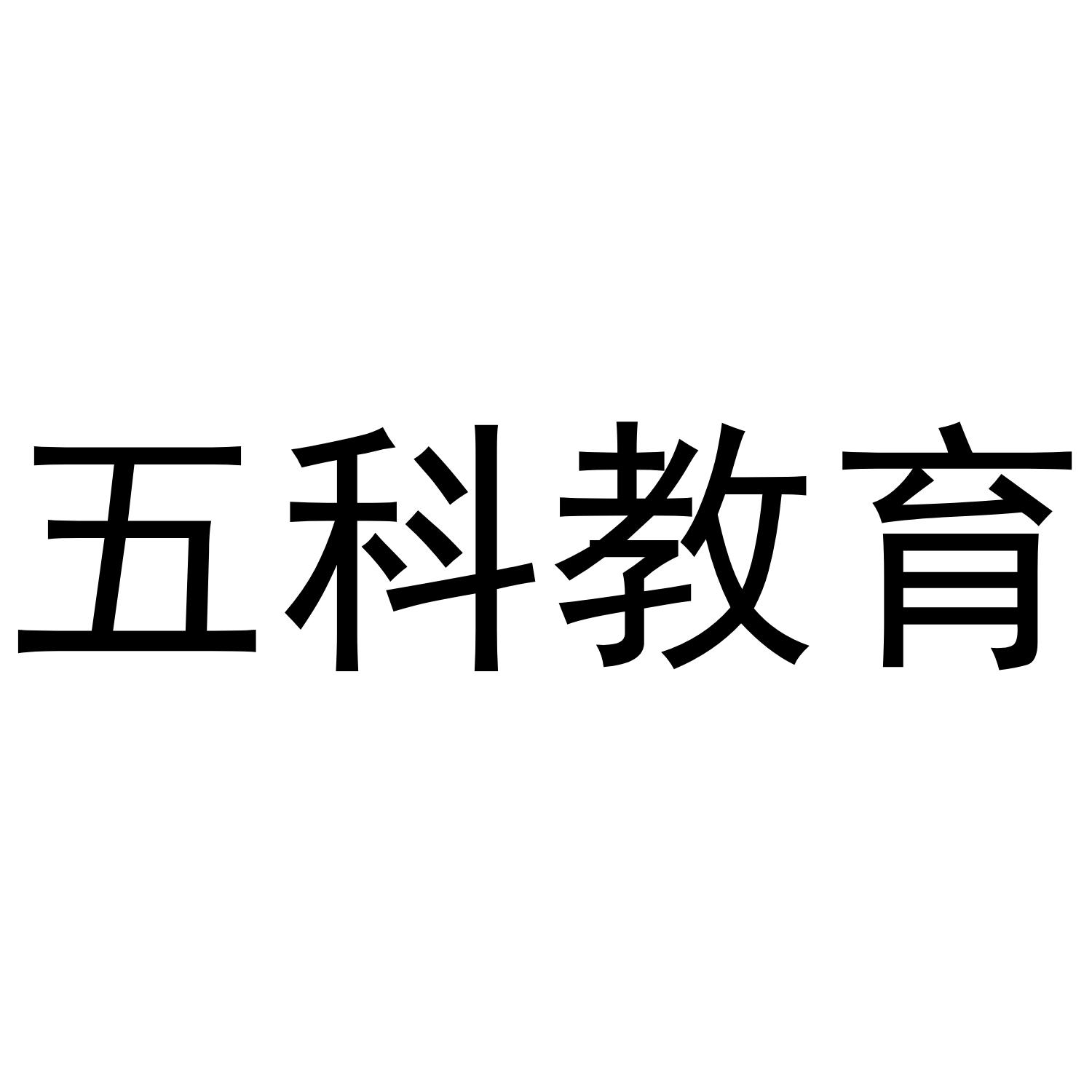 五科教育