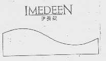 伊美锭   IMEDEEN