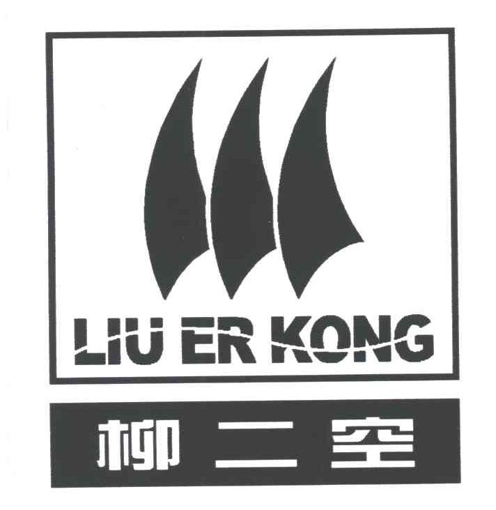 柳二空