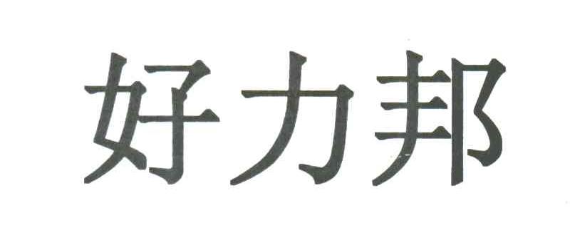 好力邦