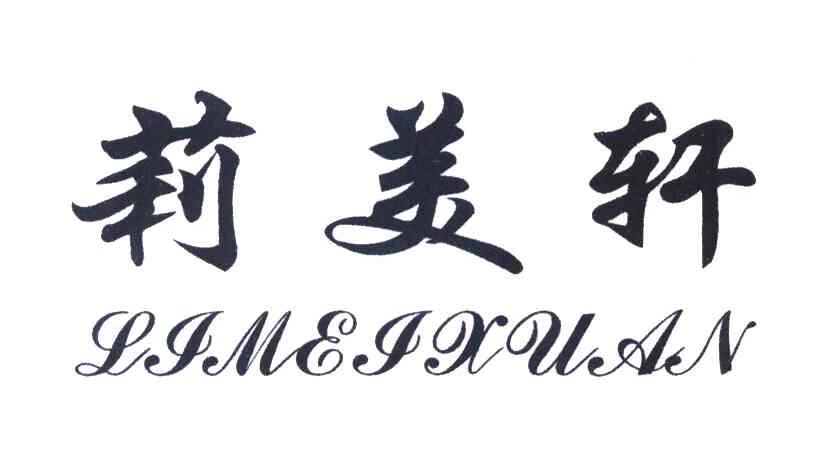 莉美轩