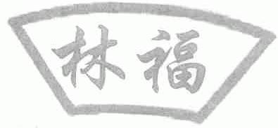 林福