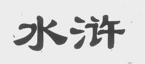 水浒