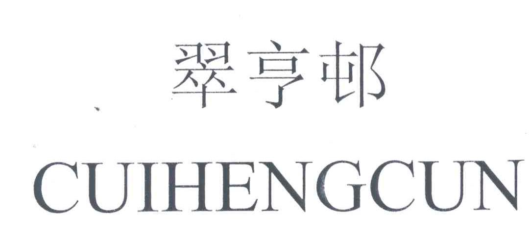 翠亨邨