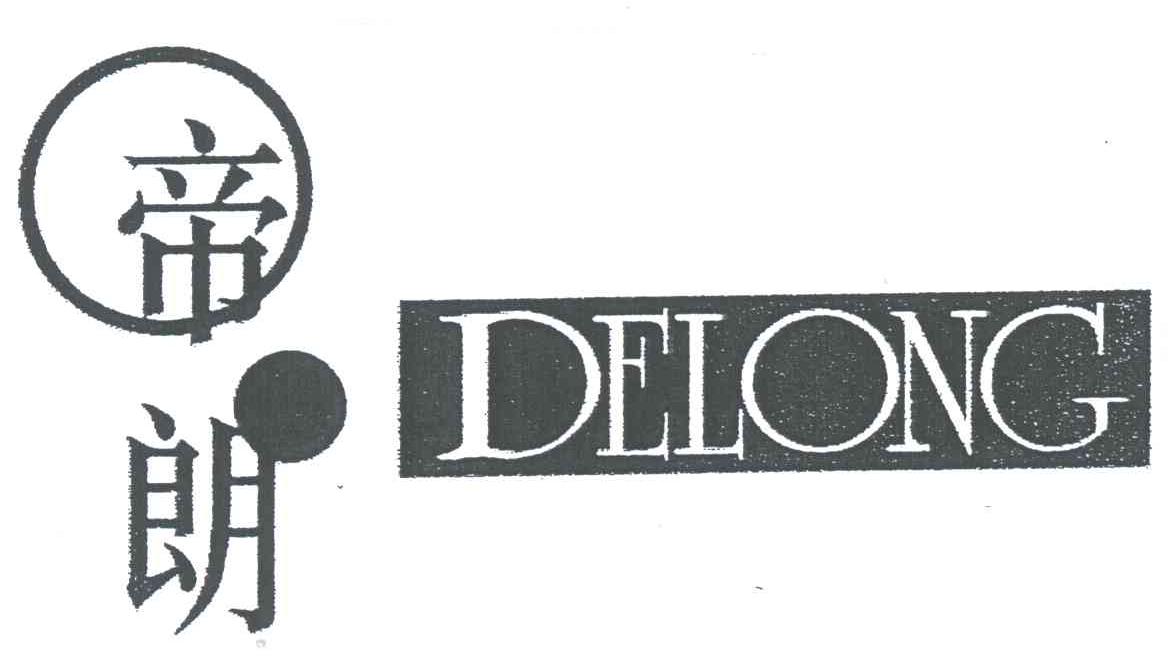 帝朗;DELONG