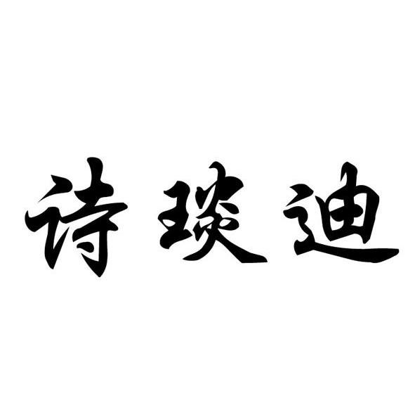 诗琰迪