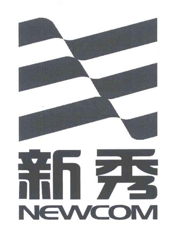 新秀;NEWCOM
