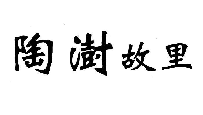 陶澍故里