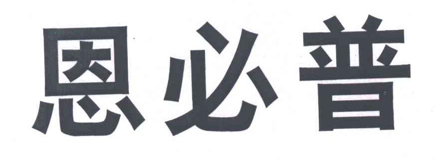 恩必普