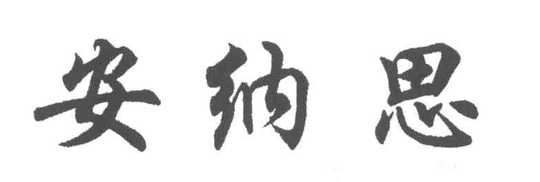 安纳思
