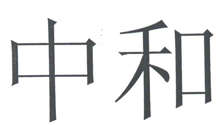 中和