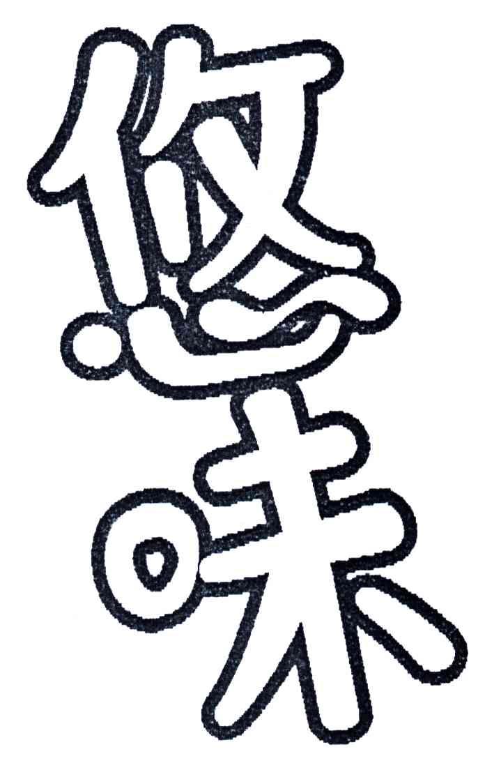 悠味