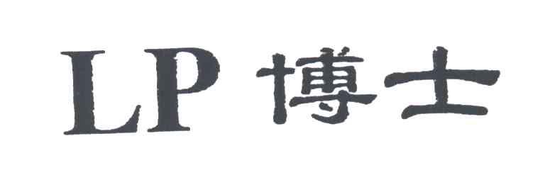 博士;LP