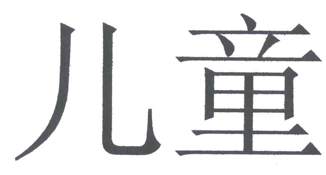 儿童