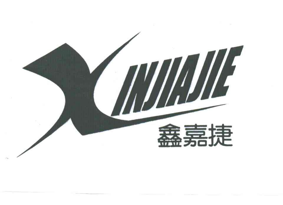 鑫嘉捷