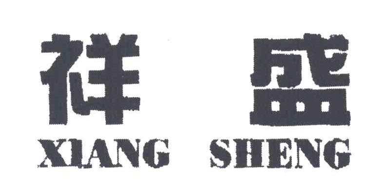 祥盛;XIANG SHENG