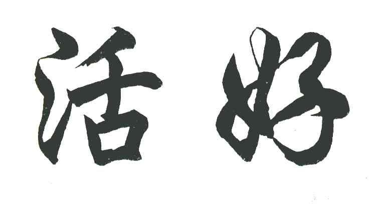活好