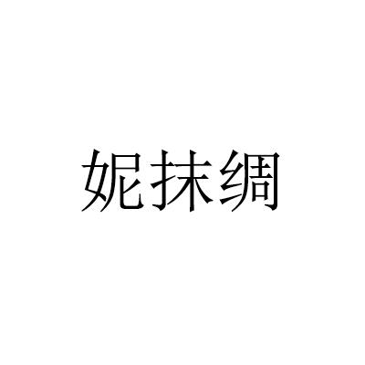 妮抹绸