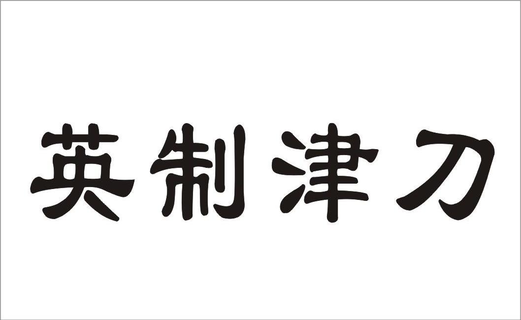 英制津刀