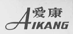 爱康