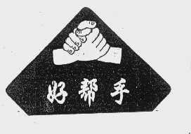 好帮手