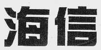 海信