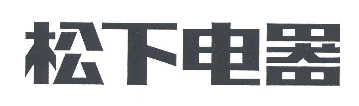 松下